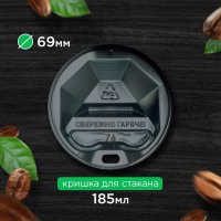Кришка 69 мм чорна для стакана 185 мл. HRC