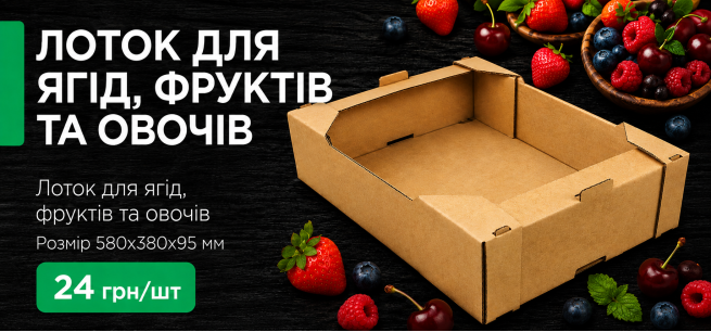 Акція на лоток для ягід та овочів!