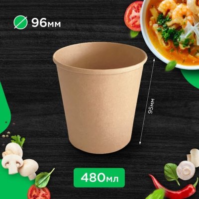 Супник крафтовый 480 мл d 96х95 мм