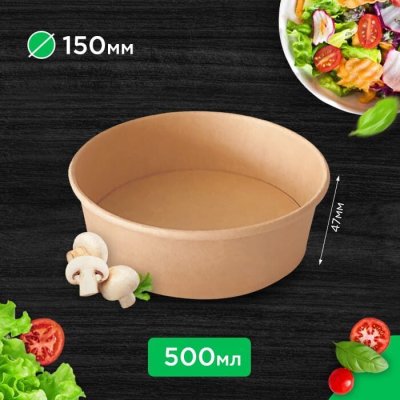 Салатник крафтовый 500 мл d150х47 мм