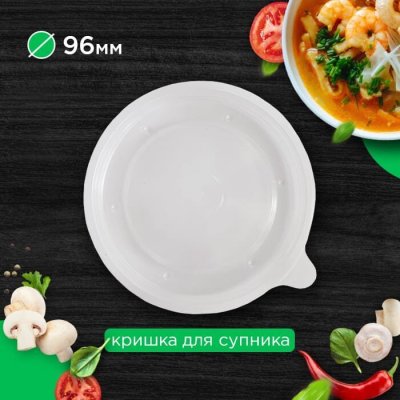 Крышка пластиковая для супника 96 мм