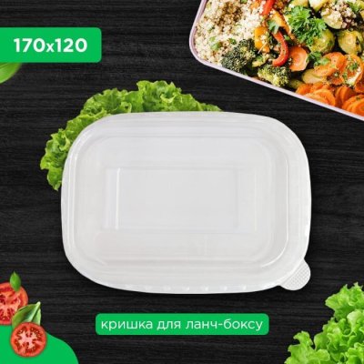 Кришка РЕТ для ланч-боксу  170х120мм