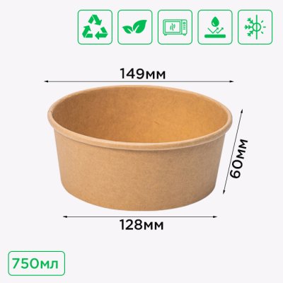 Салатник крафтовый круглый 750 мл