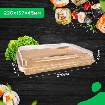 Упаковка для суши 220*137*45 мм с PET-крышкой