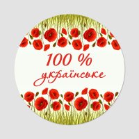 Наліпка "100% українське" d 40мм (54 шт.на аркуші) Наліпка "100% українське" d 40мм (54 шт.на аркуші)