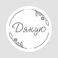 Наліпка "Дякую" d 40мм (54 шт.на аркуші) Наліпка "Дякую" d 40мм (54 шт.на аркуші)