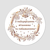 Наліпка «Зі святом», золото на білому фоні, Ø 40 мм (63 шт на аркуші) Наліпка «Зі святом», золото на білому фоні, Ø 40 мм (63 шт на аркуші)