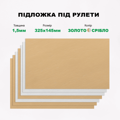 Подложка под рулет золото/серебро 325*145 мм